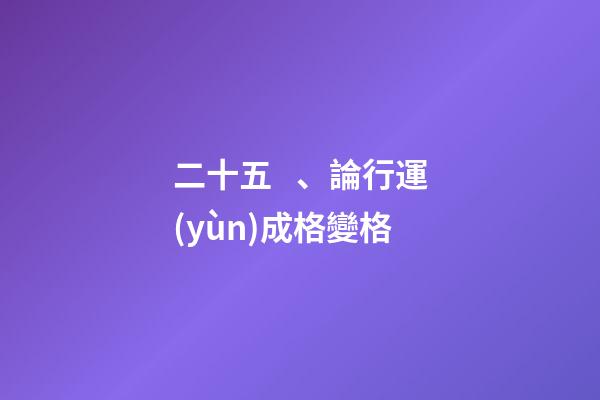 二十五、論行運(yùn)成格變格